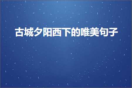 鍙ゅ煄澶曢槼瑗夸笅鐨勫敮缇庡彞瀛愶紙鏂囨357鏉★級