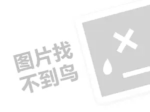 康巴丝代理费是多少钱？（创业项目答疑）