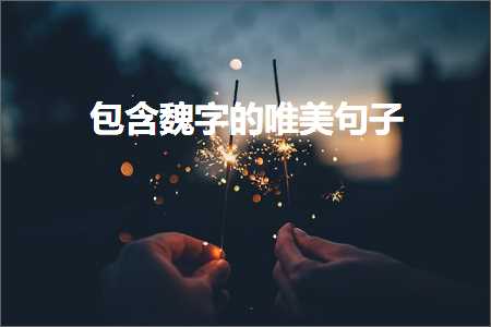 鍖呭惈榄忓瓧鐨勫敮缇庡彞瀛愶紙鏂囨878鏉★級